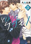 となりにケダモノ（分冊版）　【第3話】
