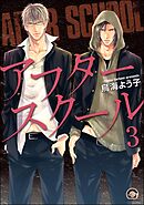 アフタースクール（分冊版）　【第3話】