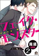 フェイク・モンスター（分冊版）　【第2話】