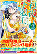 初夜下剋上　ぽっちゃり姫ですがイケメン副団長の夫と一夜で立場が逆転しました２【特典SS付】【イラスト付】