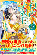 初夜下剋上　ぽっちゃり姫ですがイケメン副団長の夫と一夜で立場が逆転しました２【特典SS付】【イラスト付】【電子限定描き下ろしイラスト＆著者直筆コメント入り】