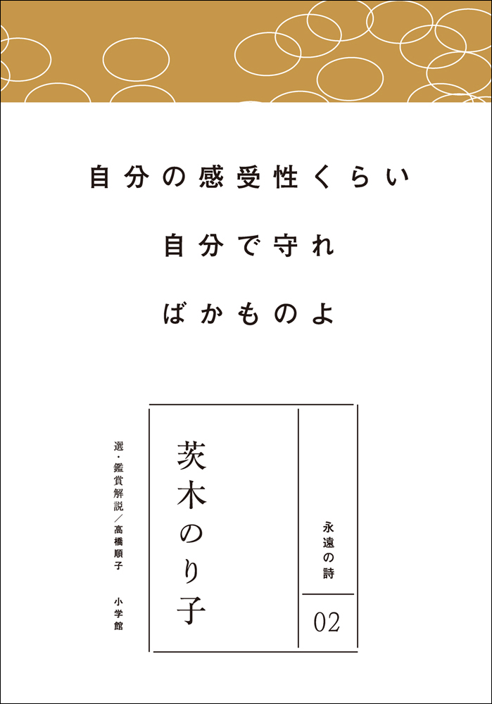 永遠の詩02 茨木のり子 - 茨木のり子/高橋順子 - 漫画・無料試し読み