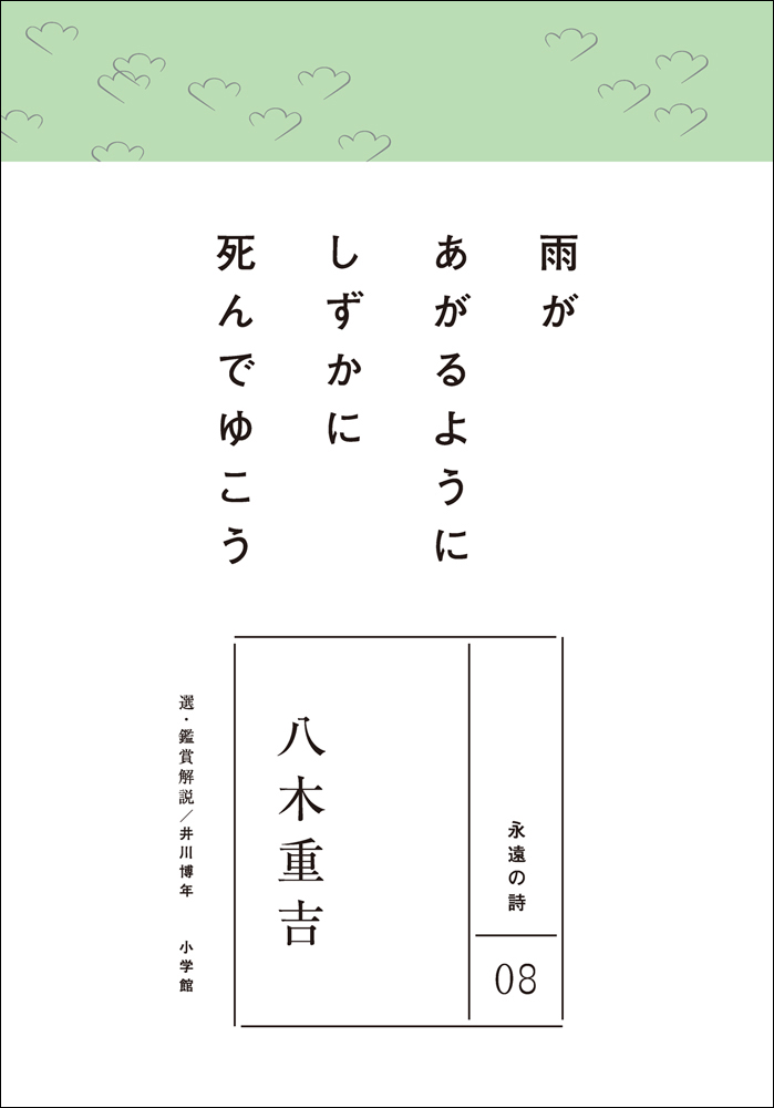 永遠の詩08 八木重吉（最新刊） - 八木重吉/井川博年 - 小説・無料試し読みなら、電子書籍・コミックストア ブックライブ