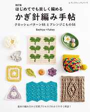 改訂版 はじめてでも楽しく編める かぎ針編み手帖