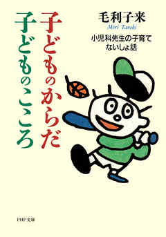 子どものからだ・子どものこころ 小児科先生の子育てないしょ話