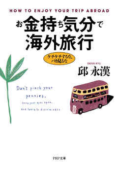 お金持ち気分で海外旅行 ケチケチするな、バカ見るな