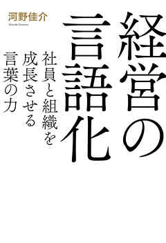 経営の言語化 社員と組織を成長させる言葉の力