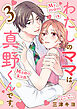 わたしのママは真野くんです。【分冊版】　3
