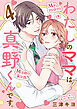 わたしのママは真野くんです。【分冊版】　4