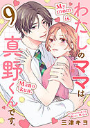 わたしのママは真野くんです。【分冊版】　9