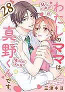 わたしのママは真野くんです。【分冊版】　28