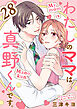 わたしのママは真野くんです。【分冊版】　28