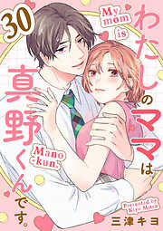 わたしのママは真野くんです。【分冊版】　30