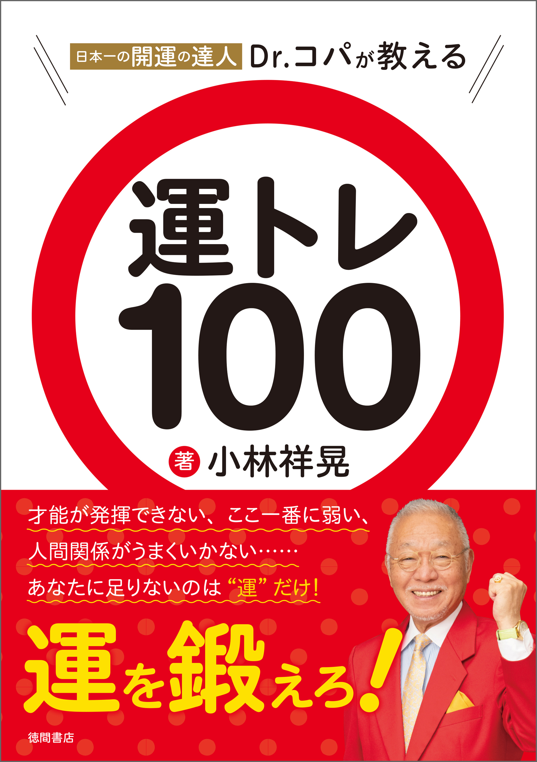 日本一の開運の達人Ｄｒ．コパが教える 運トレ１００ - 小林祥晃