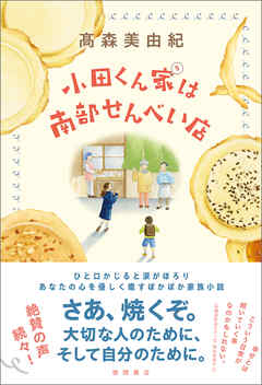 小田くん家は南部せんべい店