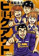 ピークアウト (4)