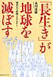 「長生き」が地球を滅ぼす―現代人の時間とエネルギー