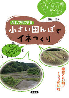 だれでもできる　小さい田んぼでイネつくり