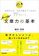 メール文章力の基本　大切だけど、だれも教えてくれない77のルール