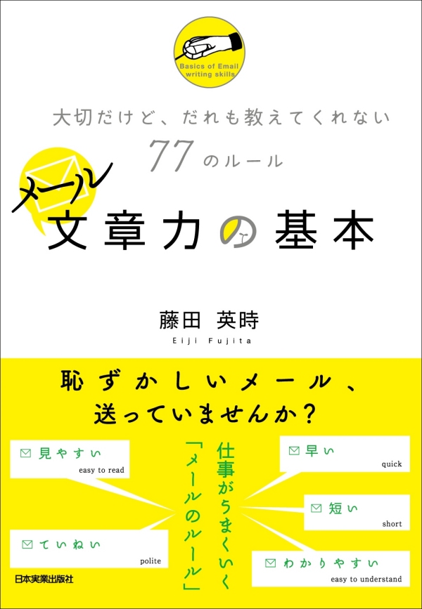 メール文章力の基本 大切だけど だれも教えてくれない77のルール 漫画 無料試し読みなら 電子書籍ストア ブックライブ