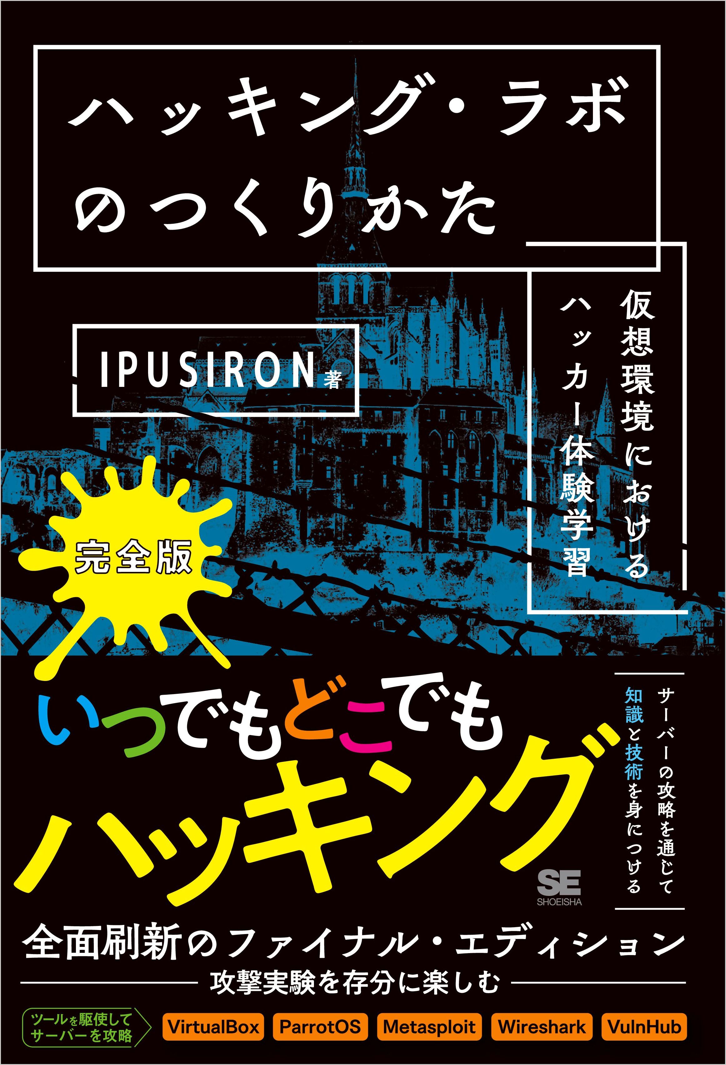 ハッキング・ラボのつくりかた 完全版 仮想環境におけるハッカー体験学習 - IPUSIRON - ビジネス・実用書・無料試し読みなら、電子書籍・コミックストア  ブックライブ