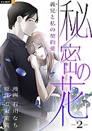 秘密の花～義兄と私の契約愛～ 2巻