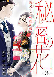 秘密の花～義兄と私の契約愛～