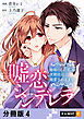 嘘恋シンデレラ～地味OLの私が次期社長に溺愛されるまで～ 【分冊版】 4