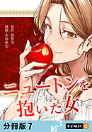 ニュートンを抱いた女 【分冊版】 7