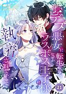 おデブ悪女に転生したら、なぜかラスボス王子様に執着されています【タテヨミ】21話