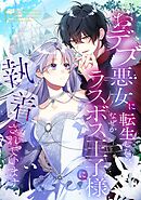 おデブ悪女に転生したら、なぜかラスボス王子様に執着されています【タテヨミ】72話