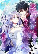 おデブ悪女に転生したら、なぜかラスボス王子様に執着されています【タテヨミ】83話