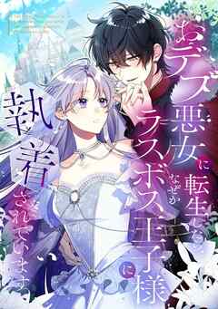 おデブ悪女に転生したら、なぜかラスボス王子様に執着されています【タテヨミ】124話