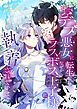 おデブ悪女に転生したら、なぜかラスボス王子様に執着されています【タテヨミ】138話