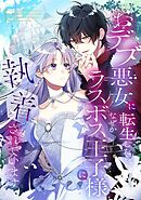 おデブ悪女に転生したら、なぜかラスボス王子様に執着されています【タテヨミ】152話