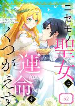 ニセモノ聖女は運命をくつがえす【タテヨミ】52話 - 星見うさぎ/桑乃あやせ - 女性マンガ・無料試し読みなら、電子書籍・コミックストア ブックライブ