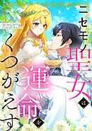 ニセモノ聖女は運命をくつがえす【タテヨミ】61話