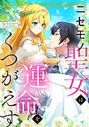 ニセモノ聖女は運命をくつがえす【タテヨミ】76話