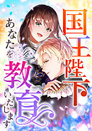 国王陛下、あなたを教育いたします【タテヨミ】休載おまけ
