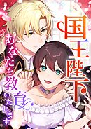 国王陛下、あなたを教育いたします【タテヨミ】65話