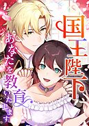国王陛下、あなたを教育いたします【タテヨミ】79話
