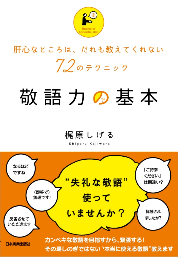 敬語力の基本 肝心なところは だれも教えてくれない72のテクニック 漫画 無料試し読みなら 電子書籍ストア ブックライブ