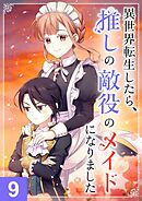 異世界転生したら、推しの敵役のメイドになりました【タテヨミ】9話