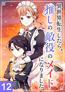 異世界転生したら、推しの敵役メイドになりました【タテヨミ】12話