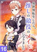 異世界転生したら、推しの敵役のメイドになりました【タテヨミ】16話