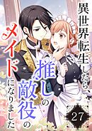 異世界転生したら、推しの敵役のメイドになりました【タテヨミ】27話