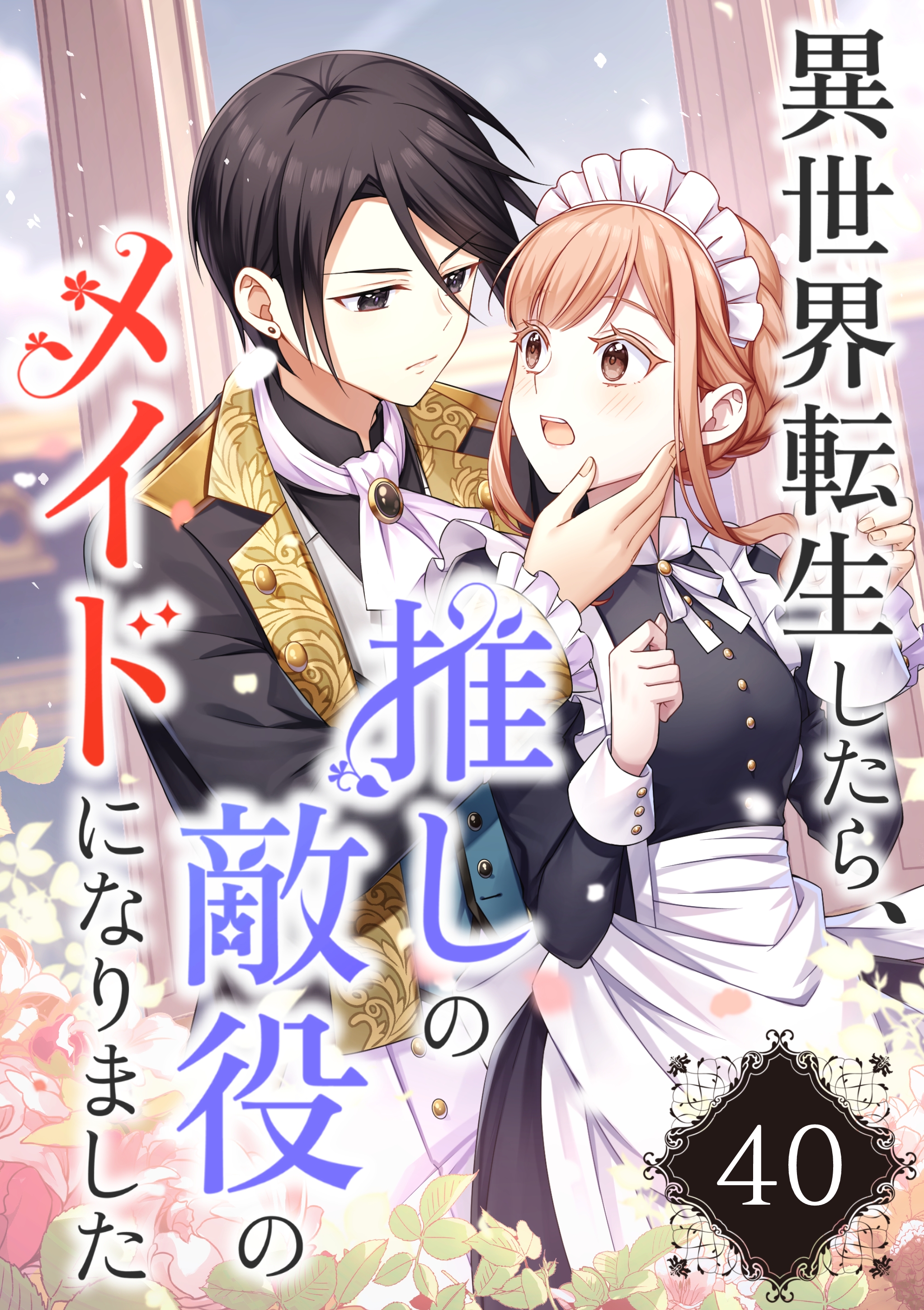 異世界転生したら、推しの敵役のメイドになりました【タテヨミ】40話 