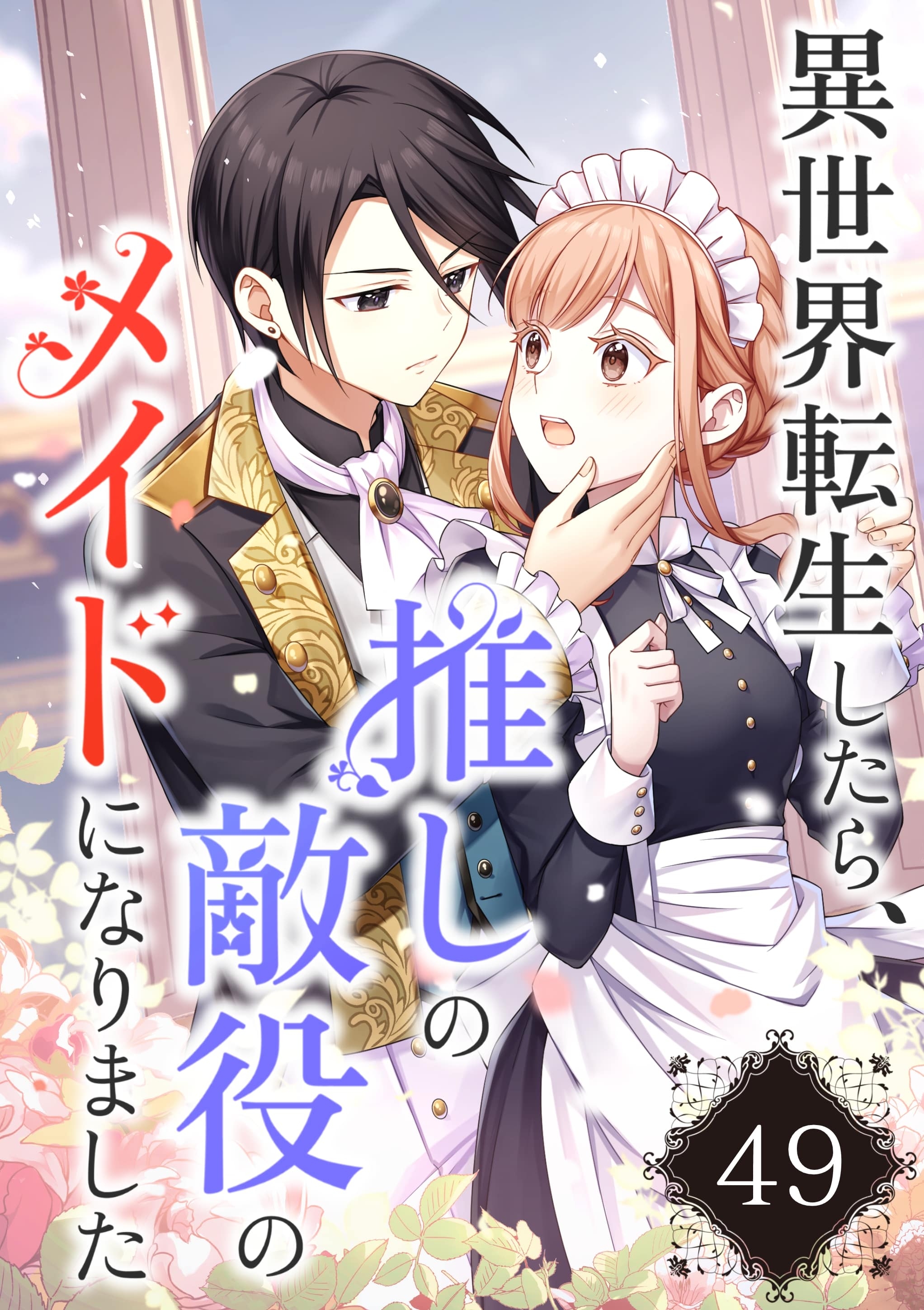 異世界転生したら、推しの敵役メイドになりました【タテヨミ】49話