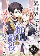 異世界転生したら、推しの敵役のメイドになりました【タテヨミ】59話