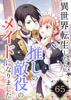 異世界転生したら、推しの敵役のメイドになりました【タテヨミ】65話 - Moomon/花橘はっか - 女性マンガ・無料試し読みなら、電子書籍・コミックストア ブックライブ